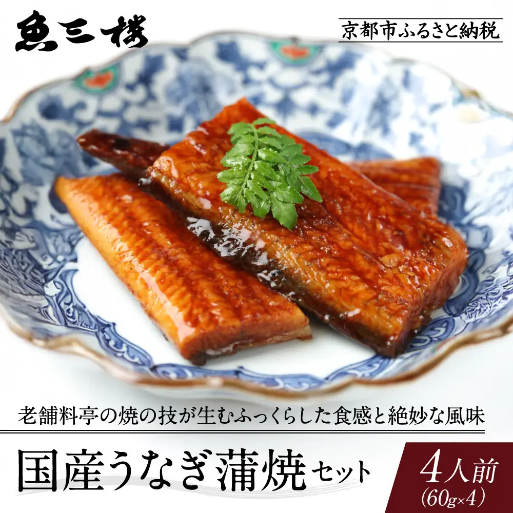 京阪百貨店厳選「魚三楼」 国産うなぎ蒲焼セット 60g×4｜鰻 うなぎ 蒲焼 ご飯のお供 人気セット