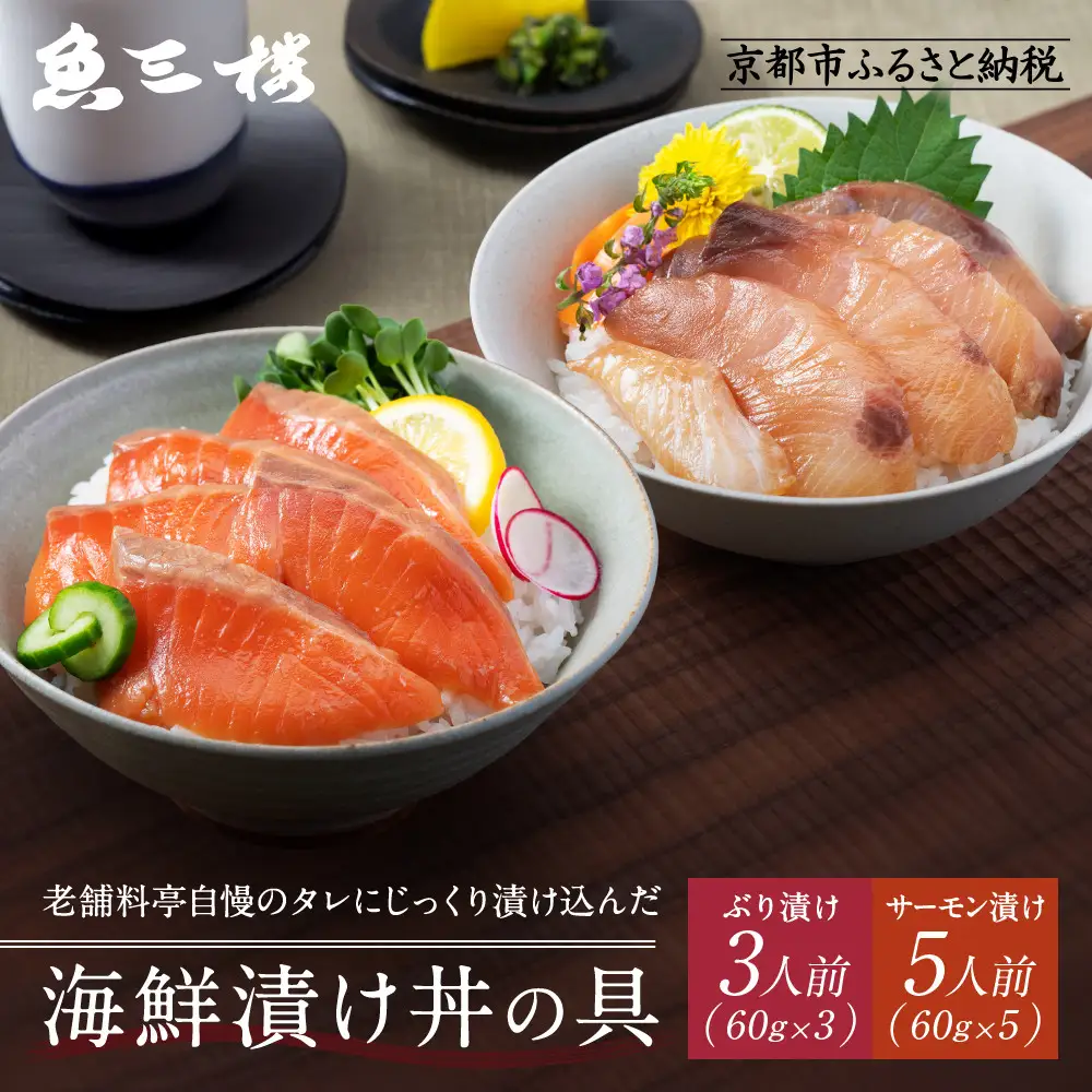 京阪百貨店厳選「魚三楼」 海鮮漬け丼の具セット ぶり漬け60g×3・サーモン漬け60g×5｜海鮮 漬け ご飯のお供 人気セット