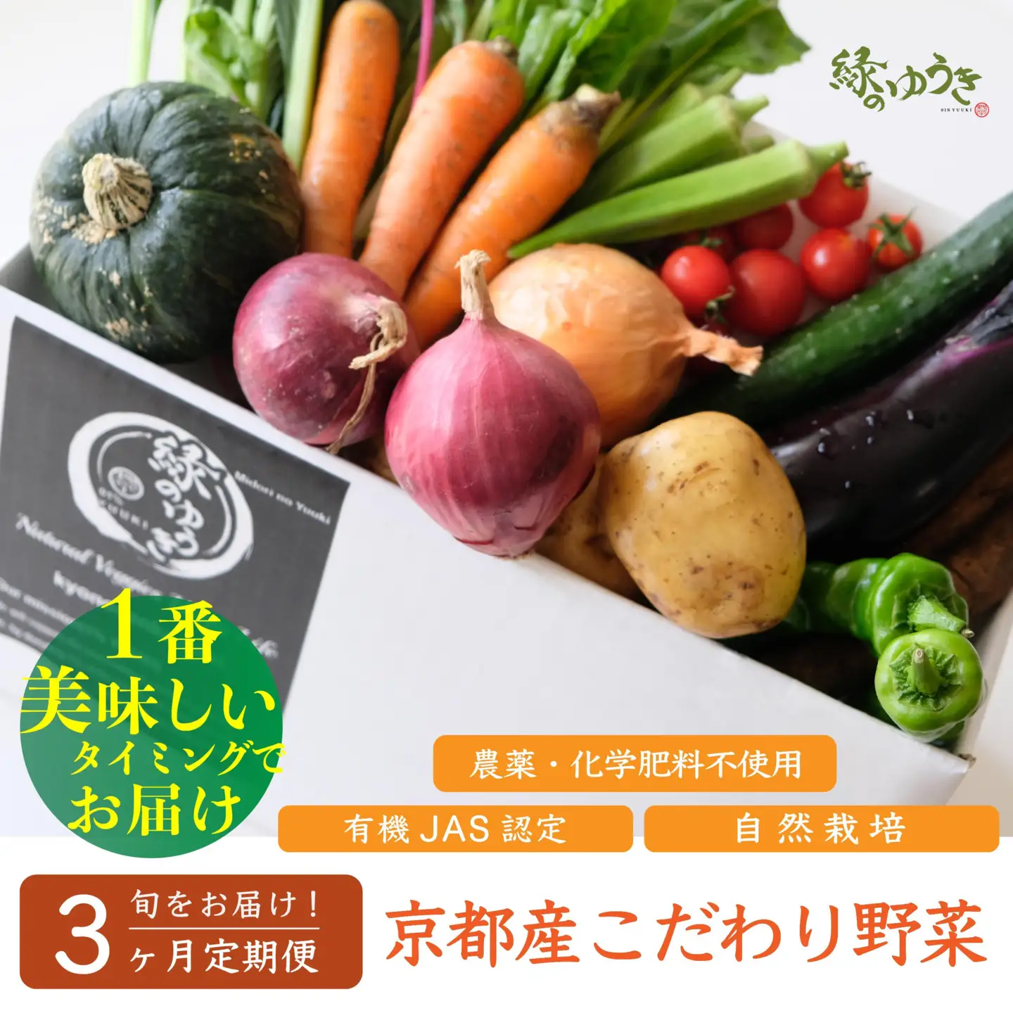 ＜3か月定期便＞【緑のゆうき】購入された野菜の売上の1％が、社会貢献に 京都産のこだわり野菜（有機野菜、栽培期間中農薬・化学肥料不使用など）を 美味しいタイミングで収穫したセット