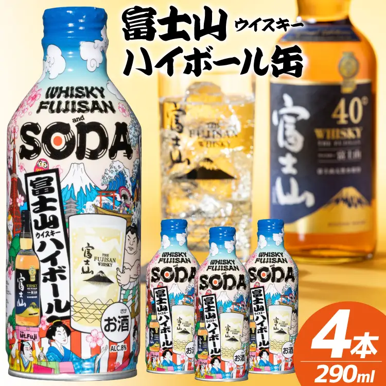 富士山ハイボール缶 290ml × 4本入り [株式会社ミレックスジャパン 山梨県 韮崎市 20745396]