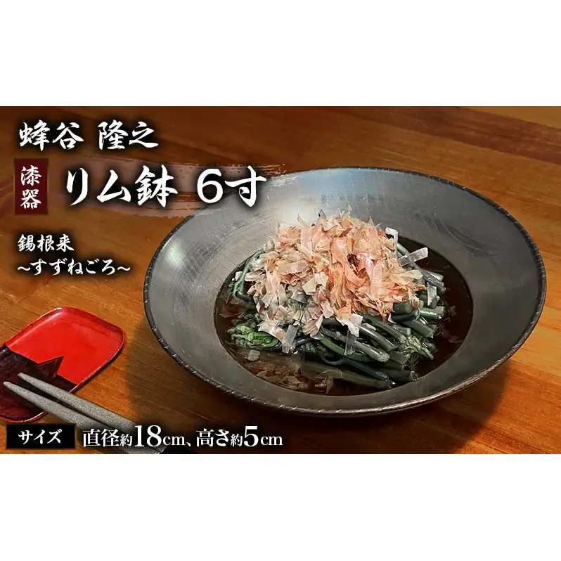 蜂谷 隆之 作 リム鉢 6寸 錫根来 漆器 工芸品 木製 食器 河津町 和食器 漆塗り