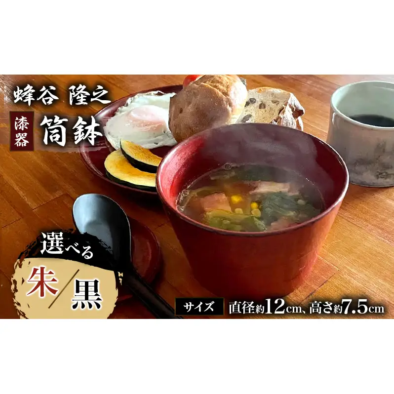 蜂谷 隆之 作 筒鉢【朱・黒】 工芸品 漆器 木製 食器 筒鉢 朱 黒 河津町 和食器 漆塗り 【朱】