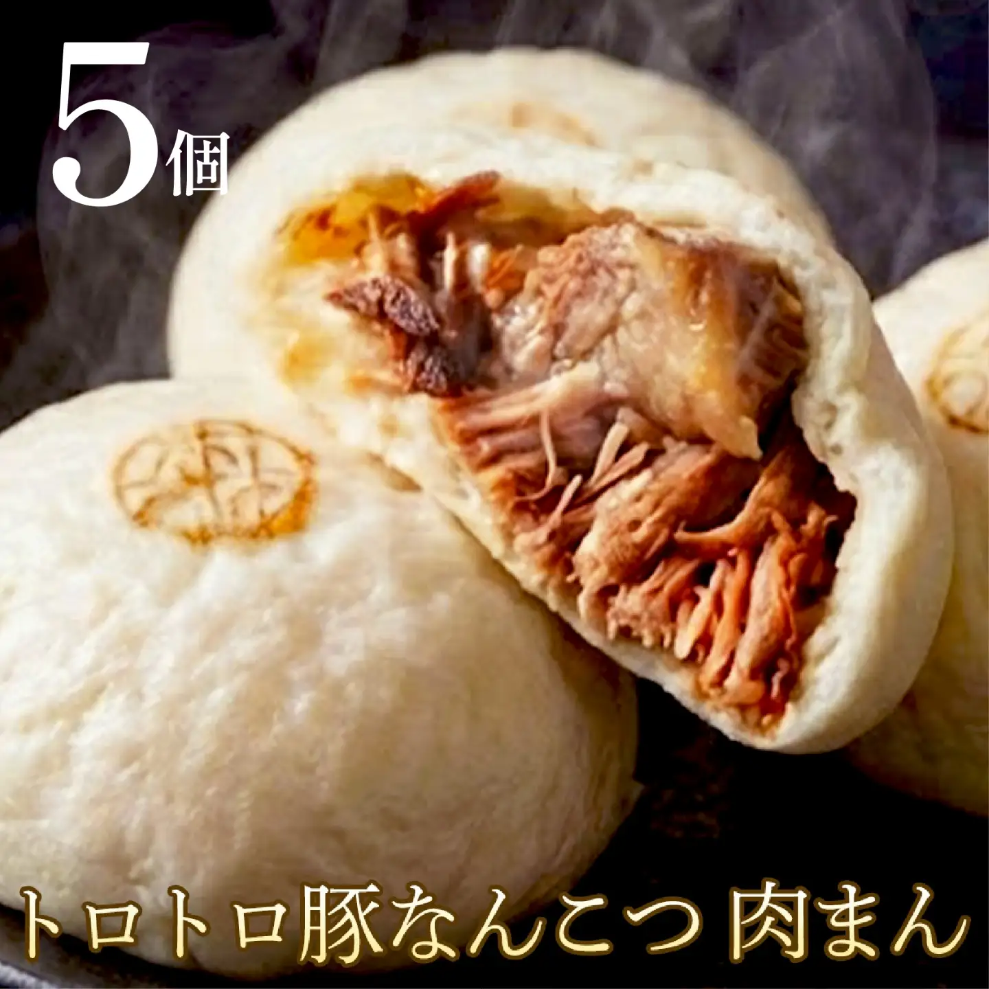 【森田商店の肉まん】 とろとろ豚なんこつ 5個 肉まん