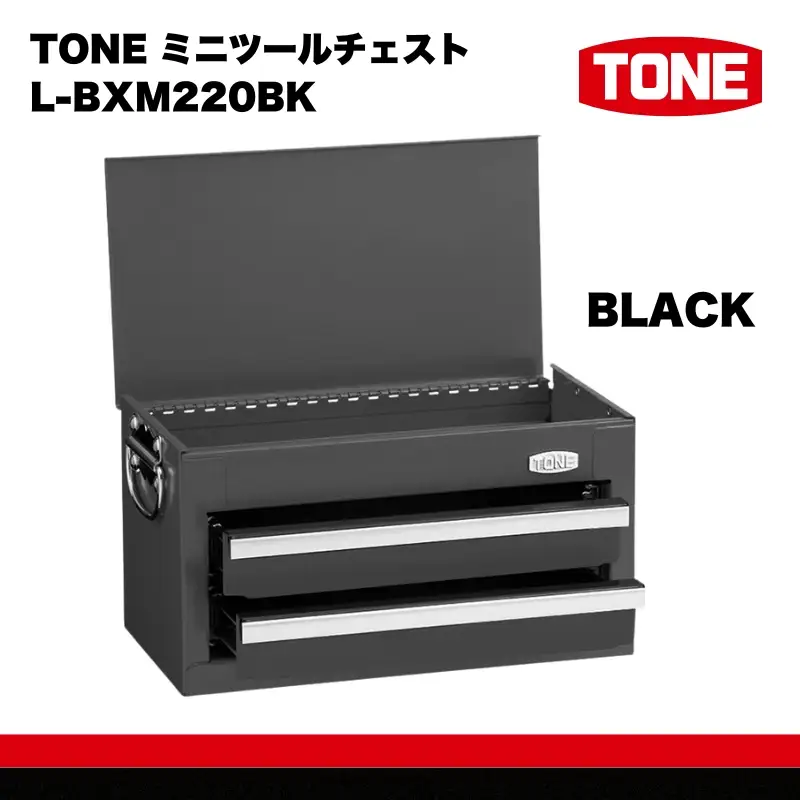 TONE トネ ミニツールチェスト ( L-BXM220BK ) ブラック 15001-40001407-bk