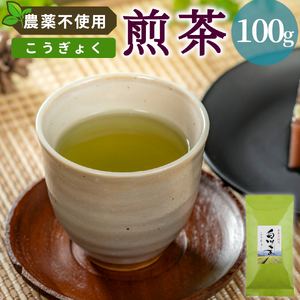 農薬不使用！煎茶 こうぎょく 100g 常磐園 白川茶 美濃白川茶 日本茶 緑茶 煎茶 茶葉 お茶 一番茶 春摘み リーフ 国産 お試し 岐阜県 東白川村