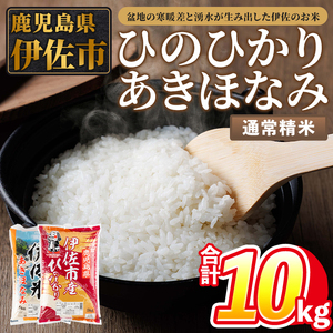 isa856 令和7年度産 鹿児島県伊佐市産米食べ比べセット《ひのひかり・あきほなみ》(通常精米/5kg×各1袋・合計10kg) 鹿児島県 伊佐市 ひのひかり あきほなみ 通常精米 国産米 セット 食べ比べ 米 精米 伊佐米 【タイヨー】