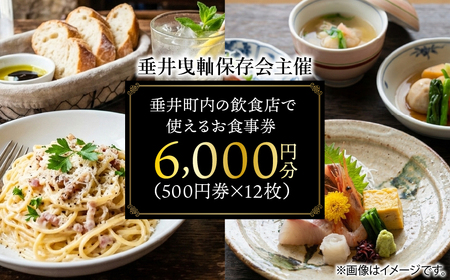 【垂井曳軕保存会主催】 垂井町内の飲食店で使える お食事券 ６０００円分（５００円券×１２枚） 【対象店舗】 西濃調理 日本料理 仕出し処/創作美食 やちく/彩菜食坊 CIEL/大衆居酒屋食堂 どん/おんがえし/揚げもん旨いもん いっしょう