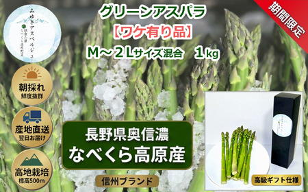 【期間限定】＼訳あり／アスパラガス みゆきアスペルジュ サイズ混合 1kg入り(20〜25本)《出荷時期：2026年4月下旬頃〜》株式会社ForestDoor  (Ce-010)