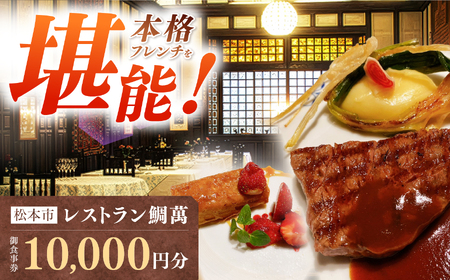 【松本市｜老舗フレンチ】レストラン鯛萬 御食事券 10,000円分