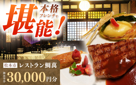 【松本市｜老舗フレンチ】レストラン鯛萬 御食事券 30,000円分