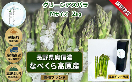 【期間限定】アスパラガス みゆきアスペルジュ Mサイズ 2kg入り(70〜80本)《出荷時期：2026年4月下旬頃〜》株式会社ForestDoor  (Ce-007)