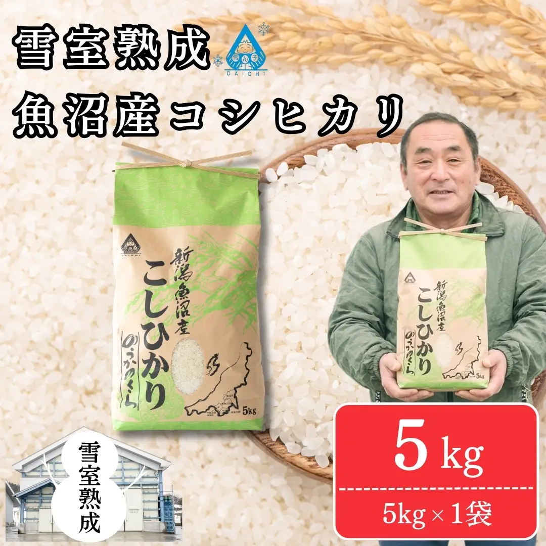 魚沼産コシヒカリ 5kg 雪室貯蔵 | 魚沼 津南町 令和7年