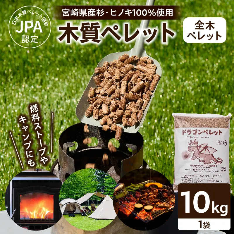 都農町製造『木質ペレット(全木ペレット) 10kg』計1袋 杉 檜 天然 ストーブ ペレット 国産_T058-008