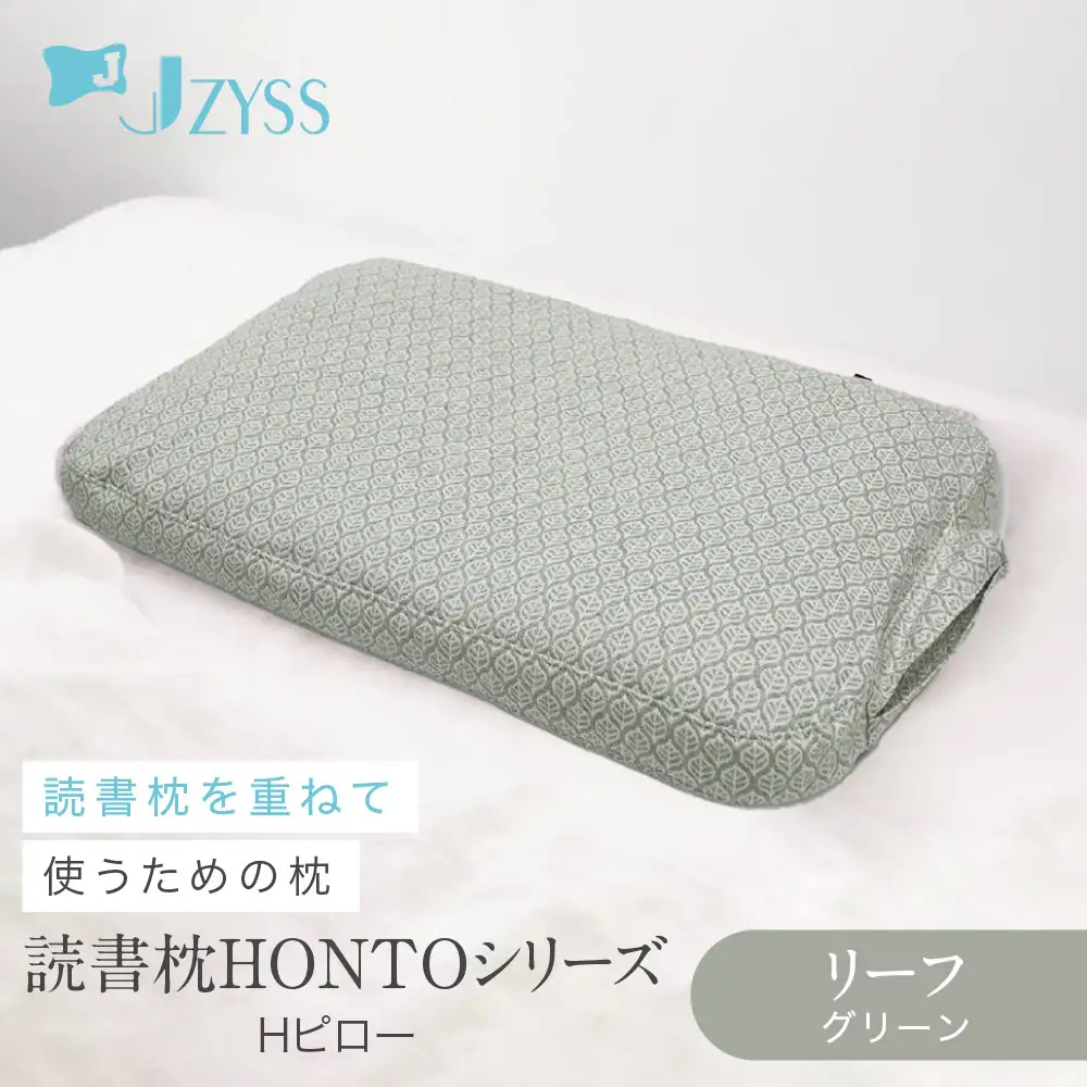 Hピロー  読書枕HONTOシリーズ【リーフ（グリーン）】