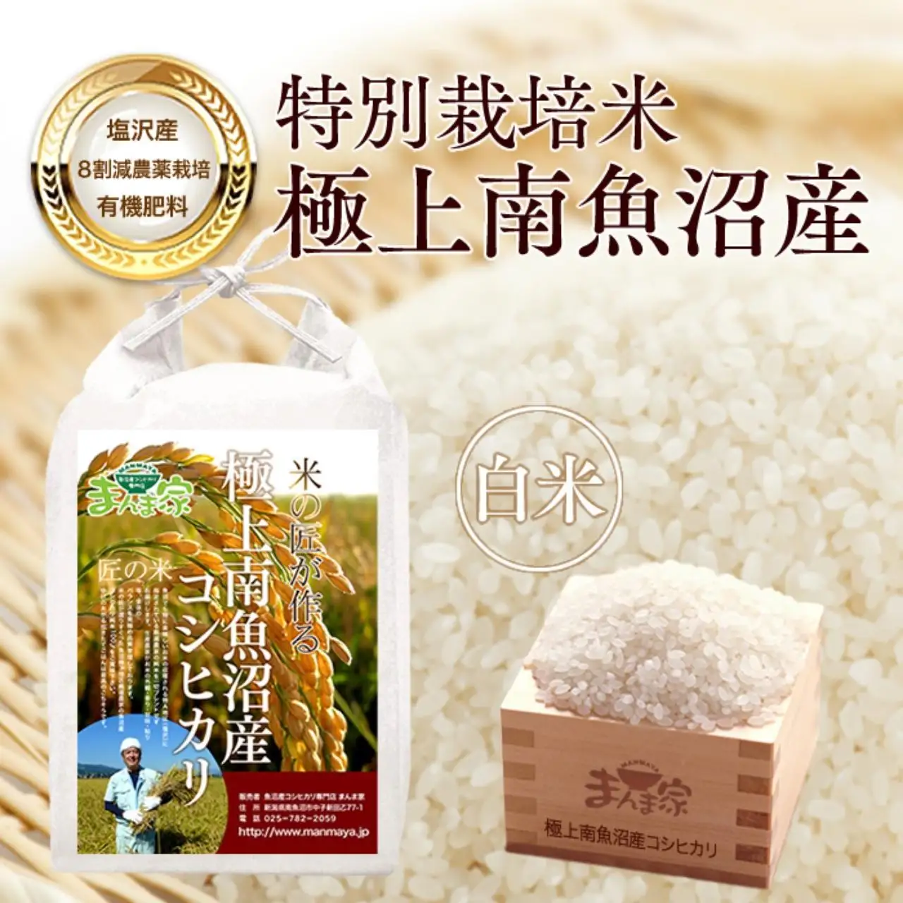 【令和7年産】特別栽培米「極上南魚沼産コシヒカリ」（有機肥料、8割減農薬栽培）精米10ｋｇ【銘柄米 ブランド米 精米 こしひかり コシヒカリ 魚沼産 新潟米 産地直送 お米 米 こめ コメ ご飯 御飯 ごはん】