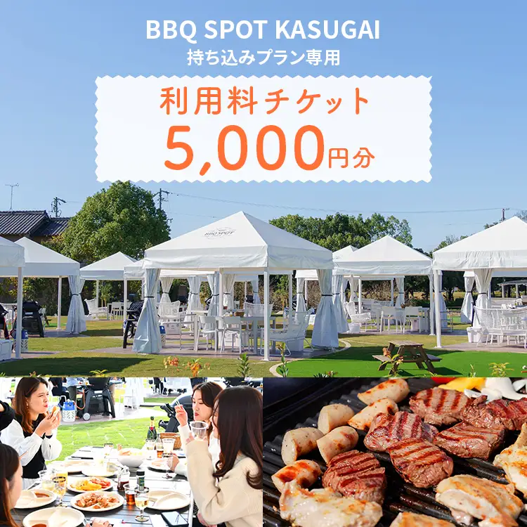 〈BBQ SPOT KASUGAI〉持ち込みプラン専用 利用料チケット5,000円分