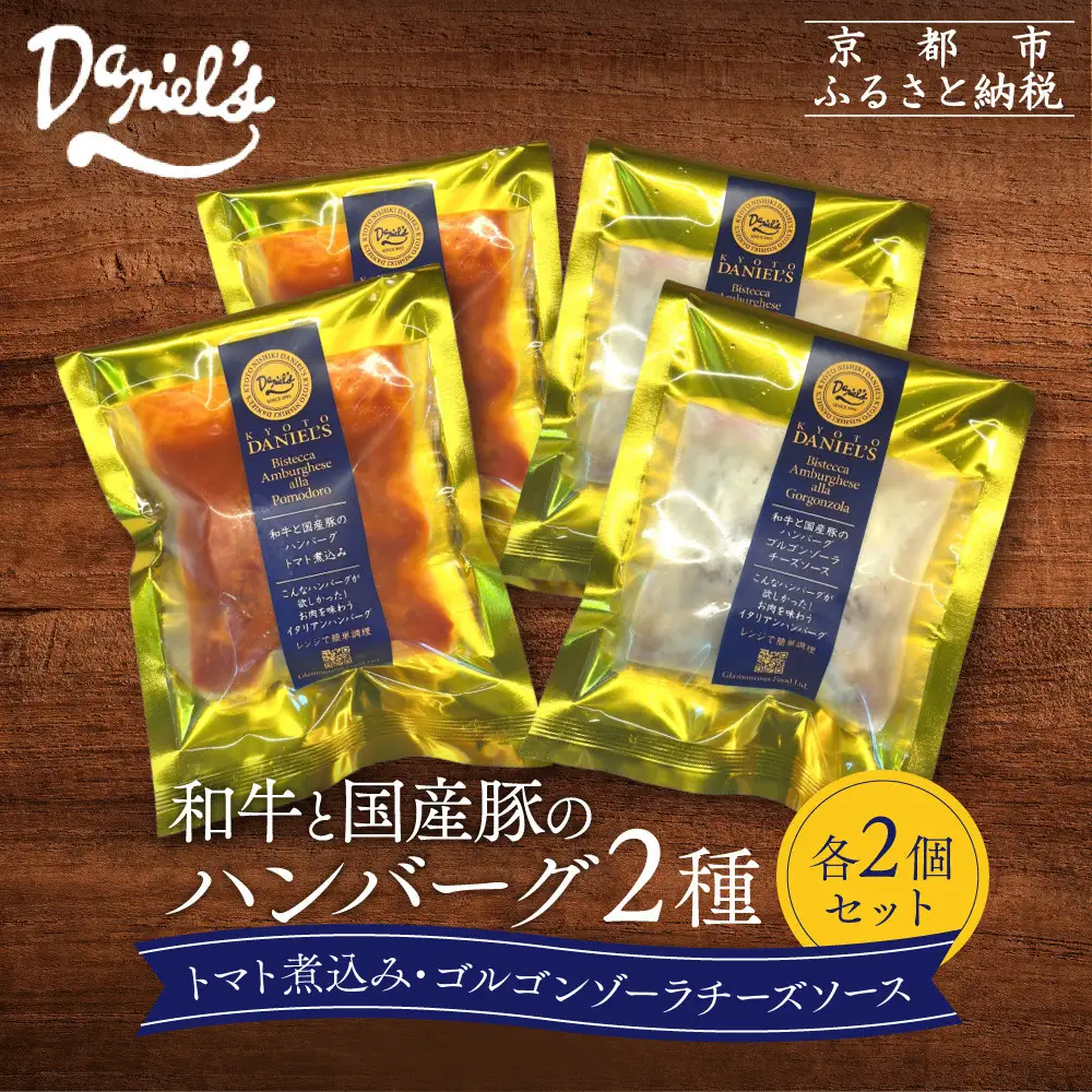 【京阪百貨店】ダニエルズ 和牛と国産豚のハンバーグ 2種＜2個セット＞｜京都 イタリアン 人気店 ハンバーグ