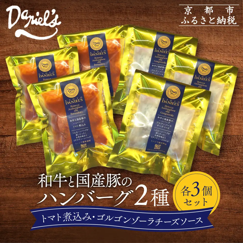 【京阪百貨店】ダニエルズ 和牛と国産豚のハンバーグ 2種＜3個セット＞｜京都 イタリアン 人気店 ハンバーグ［
