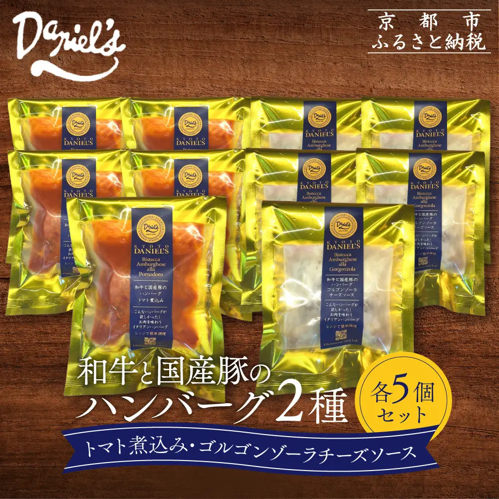 【京阪百貨店】ダニエルズ 和牛と国産豚のハンバーグ 2種＜5個セット＞｜京都 イタリアン 人気店 ハンバーグ