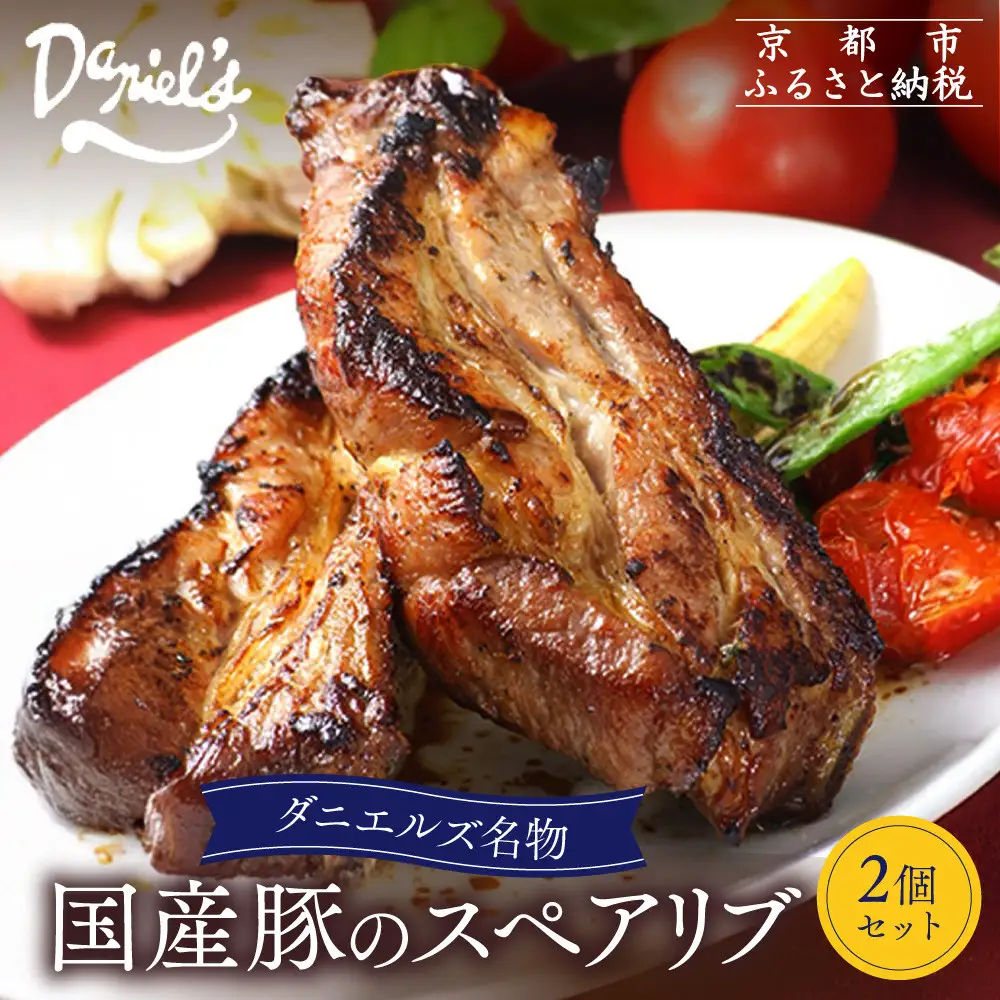 【京阪百貨店】ダニエルズ名物のスペアリブ＜2個セット＞｜京都 イタリアン 人気店 厚切りスペアリブ