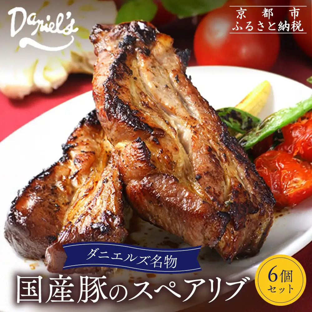 【京阪百貨店】ダニエルズ名物のスペアリブ＜6個セット＞｜京都 イタリアン 人気店 厚切りスペアリブ