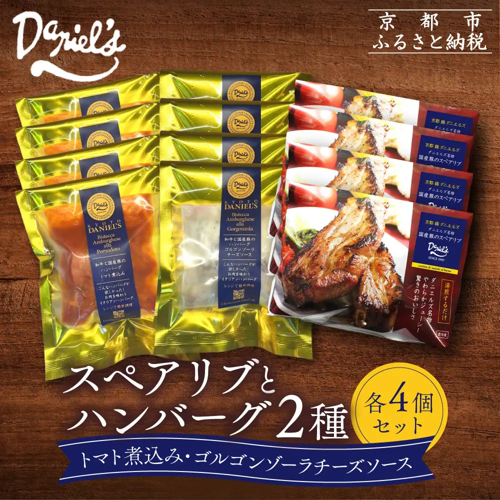 【京阪百貨店】ダニエルズ ハンバーグ2種と名物スペアリブ詰め合わせ 計12個セット｜京都 イタリアン 人気店 バラエティセット