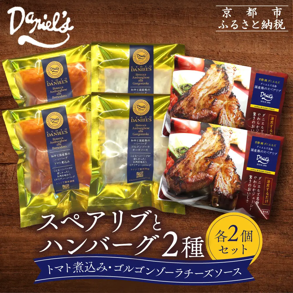 【京阪百貨店】ダニエルズ ハンバーグ2種と名物スペアリブ詰め合わせ 計6個セット｜京都 イタリアン 人気店 バラエティセット