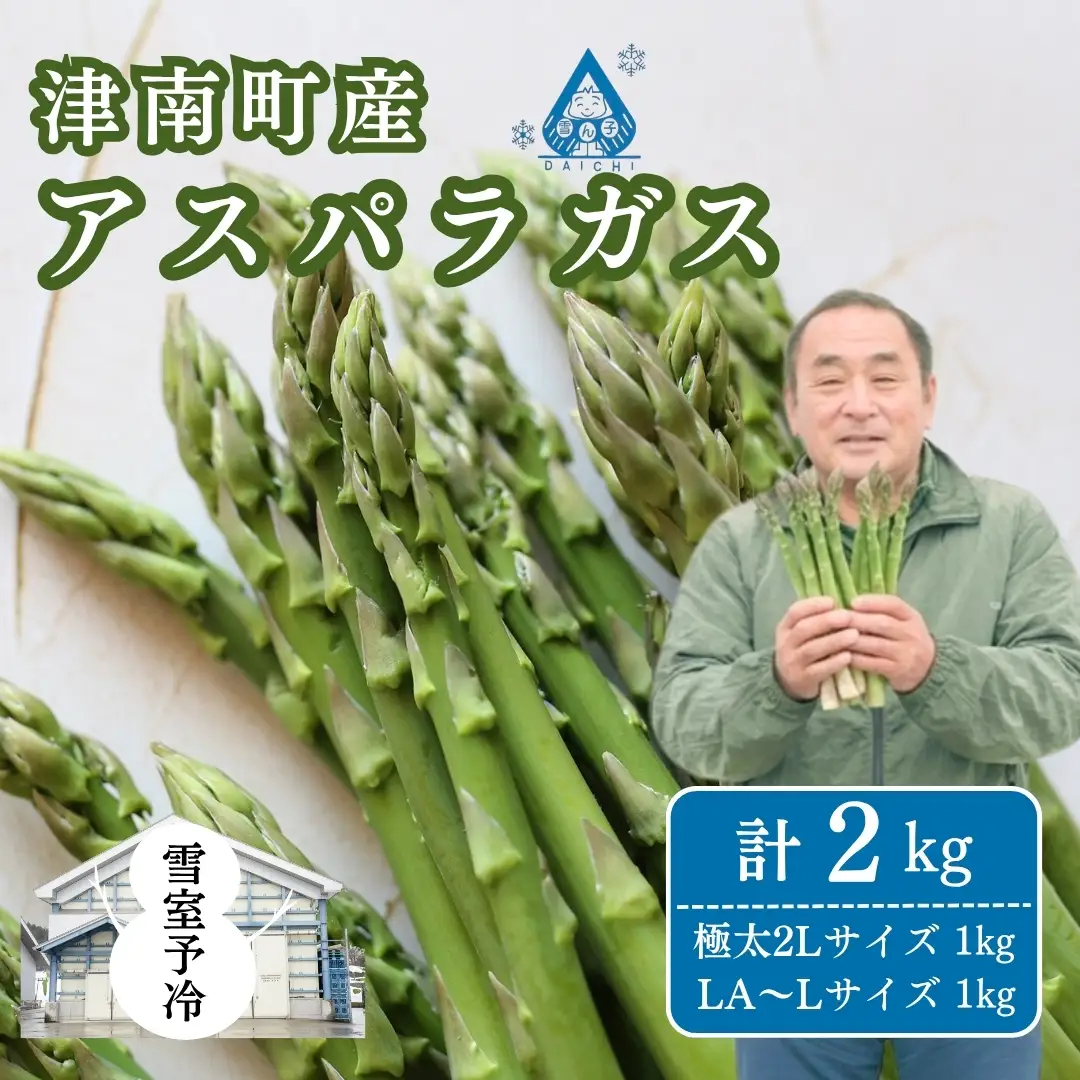 アスパラ 2kg（2L1kg LA?L1kg）雪室予冷 | 津南町 アスパラ
