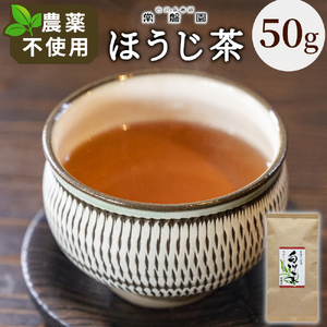 農薬不使用！浅炒りほうじ茶 50g 常磐園 ほうじ茶 浅炒り 日本茶 緑茶 煎茶 茶葉 白川茶 美濃白川茶 農薬不使用栽培茶 お茶 一番茶 春摘み 岐阜県 東白川村 お取り寄せ お試し