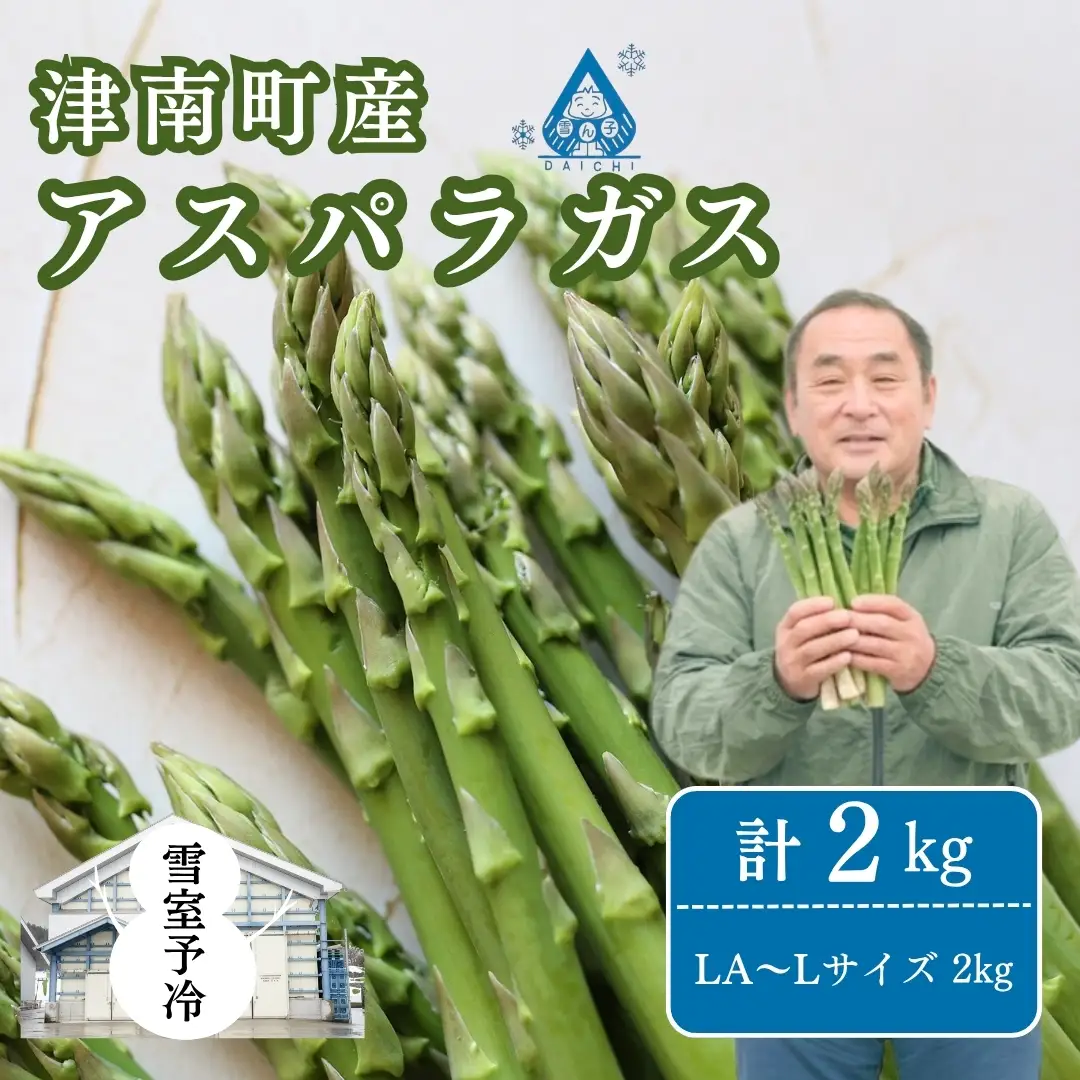 アスパラ 2kg LA?Lサイズ 雪室予冷 | 津南町 アスパラ