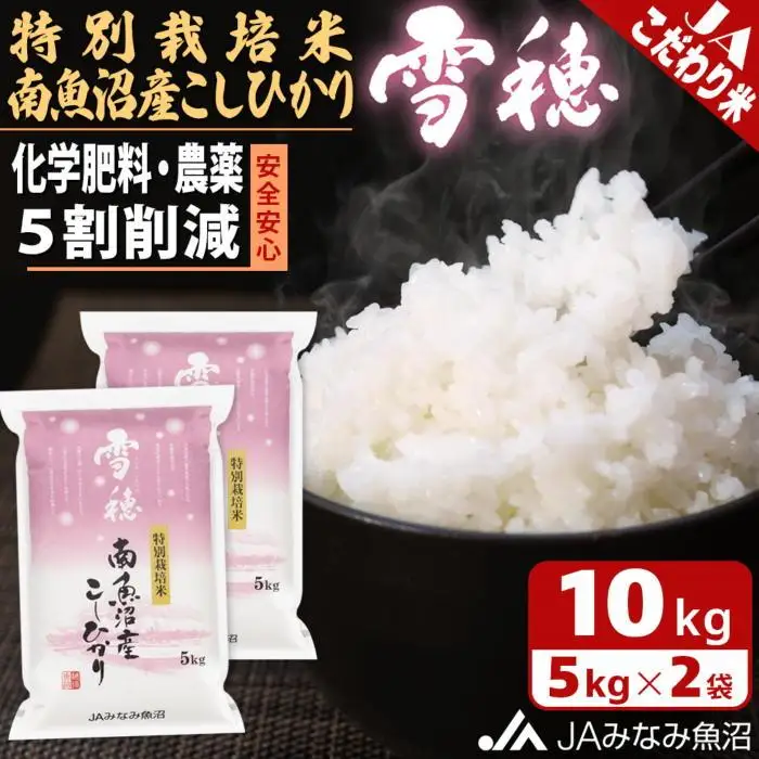 【令和7年産】特別栽培米南魚沼産こしひかり「雪穂」10kg 精米 ≪農薬5割削減 精米HACCP認定工場 特A獲得日本一産地 高品質精米 もっちり甘い 南魚沼産コシヒカリ コシヒカリ こしひかり 精米 銘柄米≫