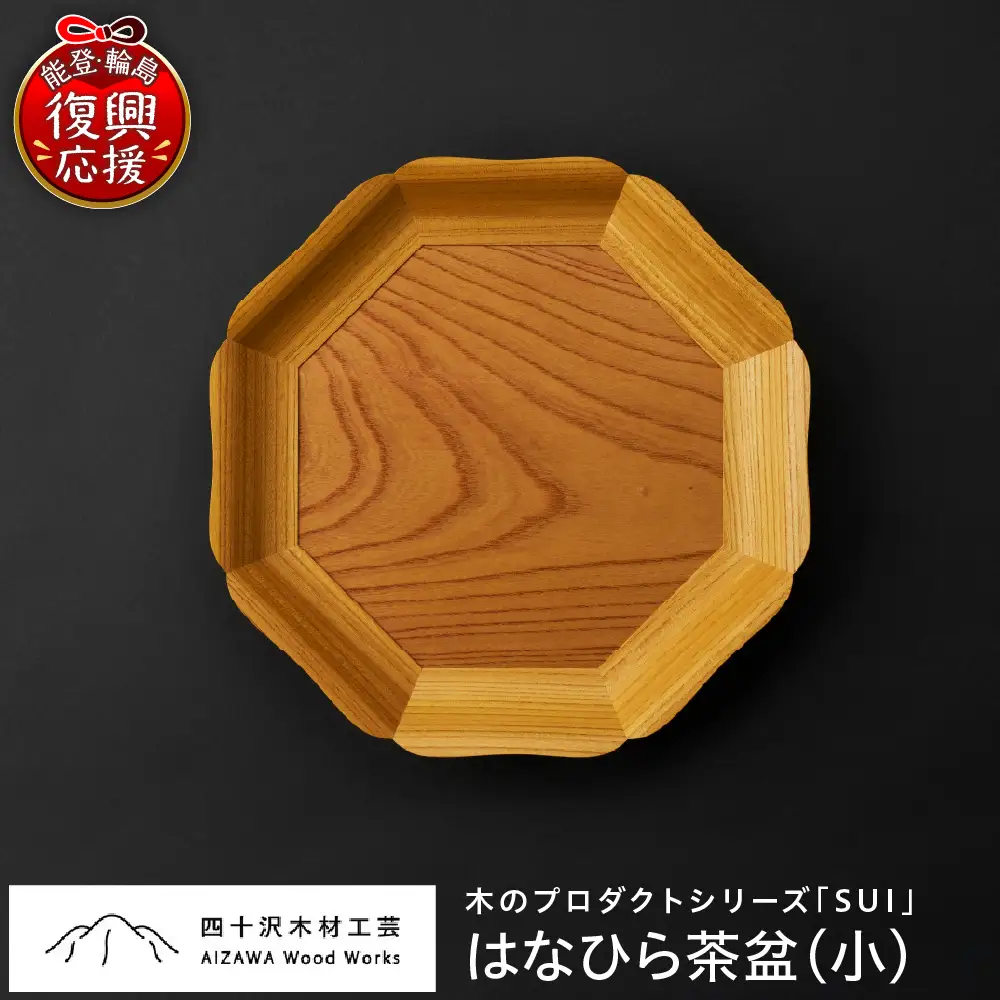 はなひら茶盆（小） wa053　茶盆　小　お盆　トレー　木工品　輪島