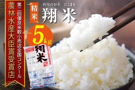 【令和7年産】西尾のお米【翔米】5kg(にこまる)・K350-16