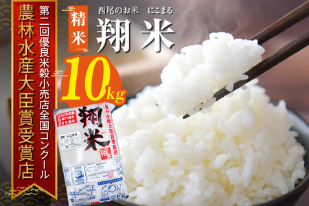 【令和7年産】西尾のお米【翔米】10kg(にこまる)・K351-29