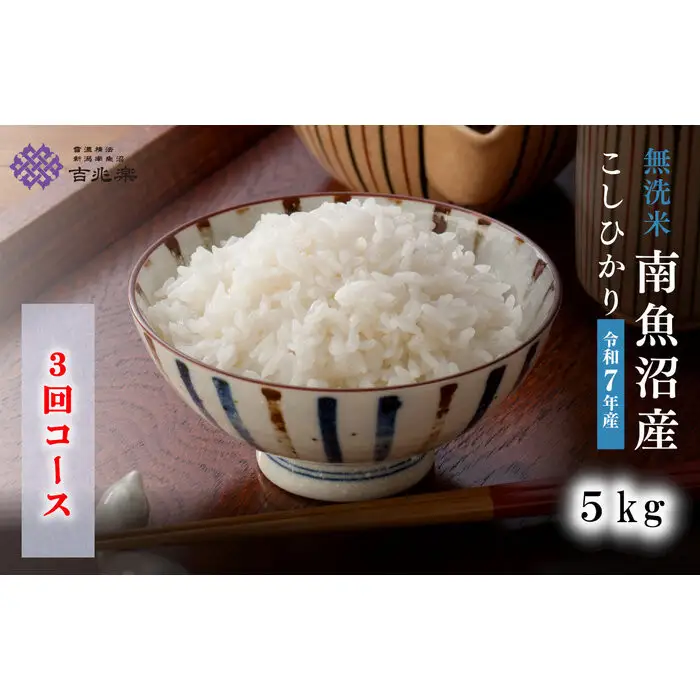 【令和7年産　頒布会】南魚沼産こしひかり　無洗米（5kg×全3回）