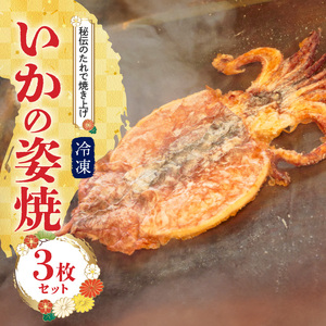 【お試し】 えびせん家族名物「冷凍 いかの姿焼き 3枚セット」 姿揚げ ビールのおつまみ 宅飲み応援おつまみ 海鮮 お菓子 おやつ えびせん家族 人気 高リピート H011-154