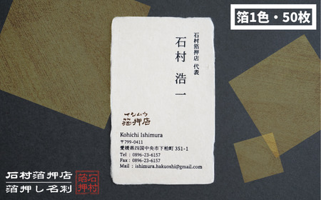 手漉き和紙を使った箔押し名刺 （箔1色・50枚）