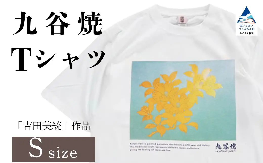 九谷焼 Tシャツ 人間国宝 「吉田美統」 作品 Sサイズ ギフト プレゼント 石川県 小松市 【吉田屋】