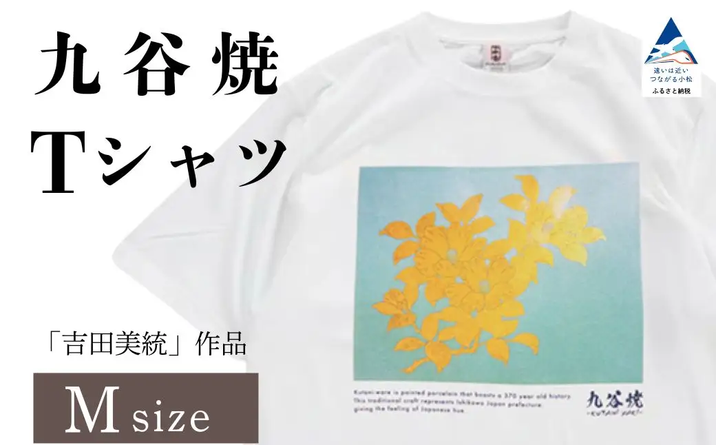 九谷焼 Tシャツ 人間国宝 「吉田美統」 作品 Mサイズ ギフト プレゼント 石川県 小松市 【吉田屋】