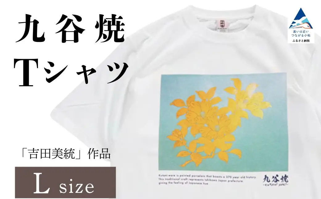 九谷焼 Tシャツ 人間国宝 「吉田美統」 作品 Lサイズ ギフト プレゼント 石川県 小松市 【吉田屋】
