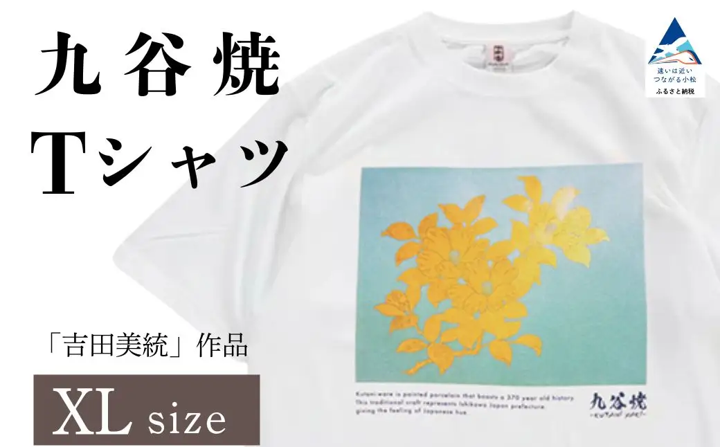 九谷焼 Tシャツ 人間国宝 「吉田美統」 作品 XLサイズ ギフト プレゼント 石川県 小松市 【吉田屋】