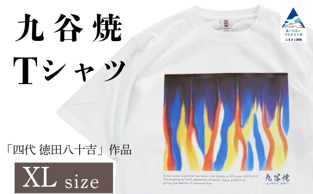九谷焼 Tシャツ 「四代 徳田八十吉」 作品 XLサイズ ギフト プレゼント 石川県 小松市 【吉田屋】