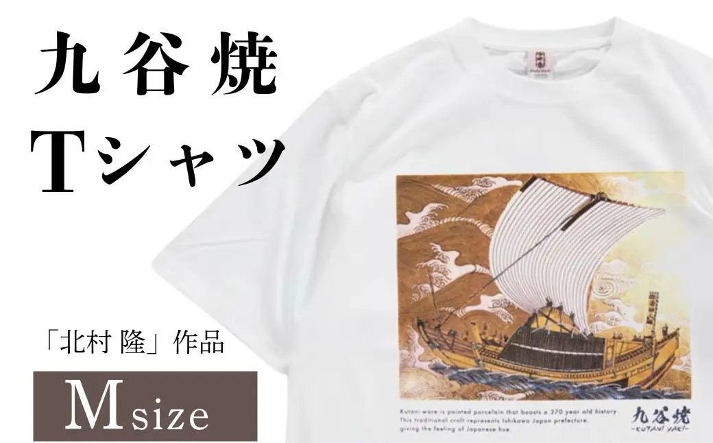 九谷焼 Tシャツ 「北村 隆」 作品 Mサイズ ギフト プレゼント 石川県 小松市 【吉田屋】