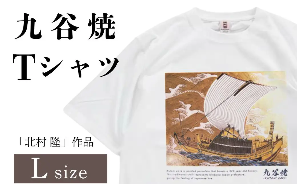 九谷焼 Tシャツ 「北村 隆」 作品 Lサイズ ギフト プレゼント 石川県 小松市 【吉田屋】