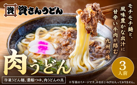 資さん肉うどん（3人前）うどん 資さん 資さんうどん 肉うどん 濃縮つゆ 甘辛 牛肉 麺 冷凍 福岡県 北九州市