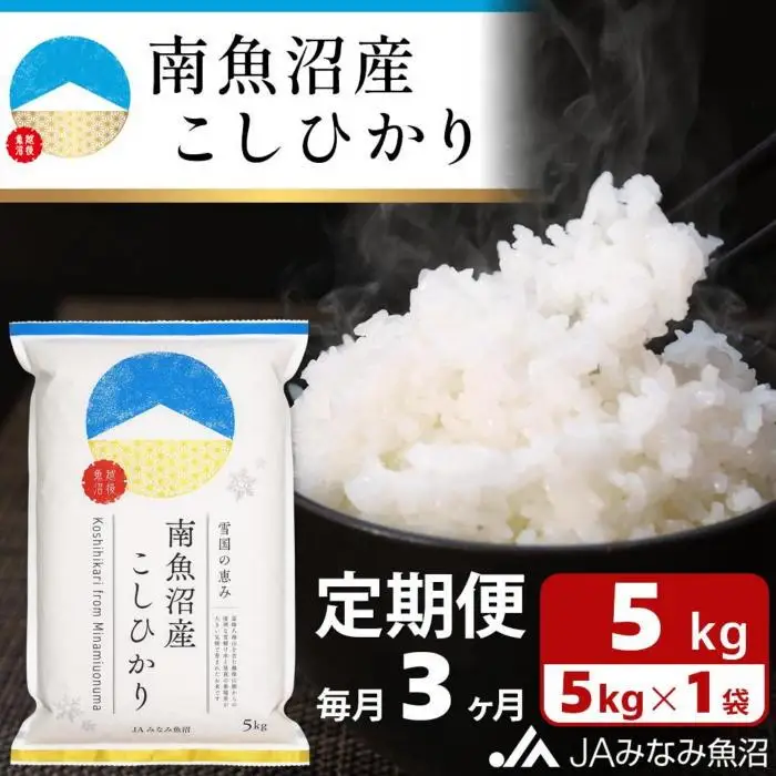 【JAみなみ魚沼定期便】南魚沼産こしひかり（5kg×全3回）精米 精米HACCP認定工場 特A獲得日本一産地 JAみなみ魚沼一番人気 高品質精米 雪国の恵み もっちり甘い 南魚沼産コシヒカリ≪定期便 コシヒカリ こしひかり 精米 銘柄米≫