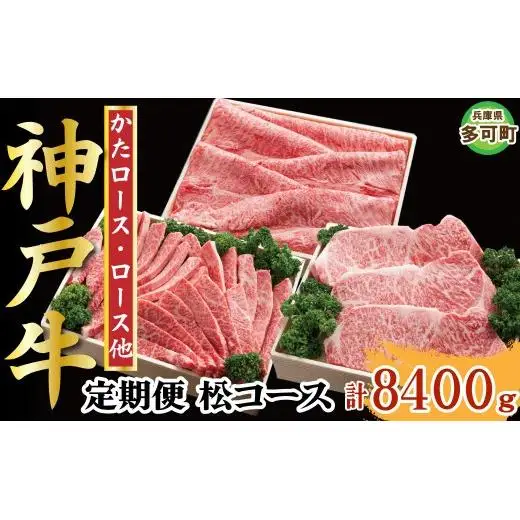神戸牛 定期便「松」コース 全６回 TK松 [1217]