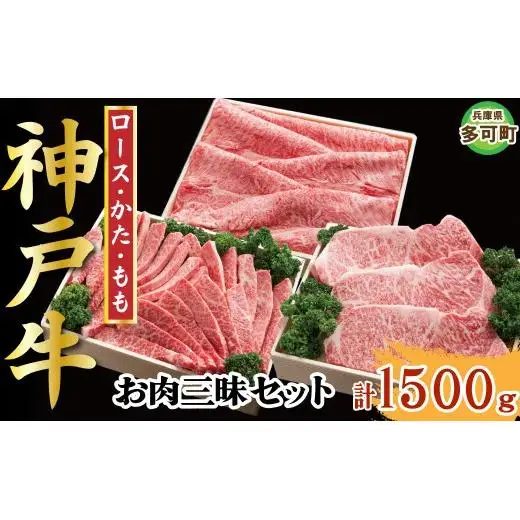 神戸牛 お肉三昧セット 1500g TKLS10 [1216]