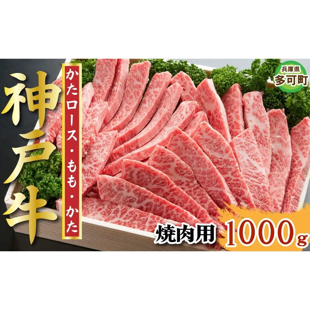神戸牛 焼肉セット 1000g TKYS5 [1214]