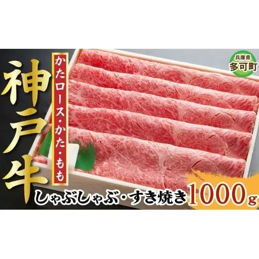 神戸牛 しゃぶしゃぶ・すき焼き 1000g TKSS5 [1213]